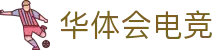 华体会电竞门户 - 最新赛事资讯、新闻与活动中心